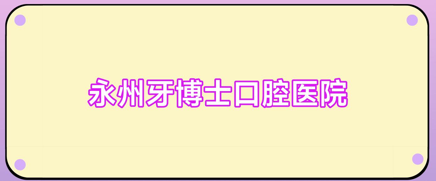 永州牙博士口腔医院