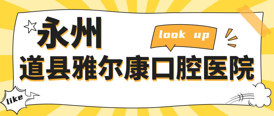 永州道县雅尔康口腔医院