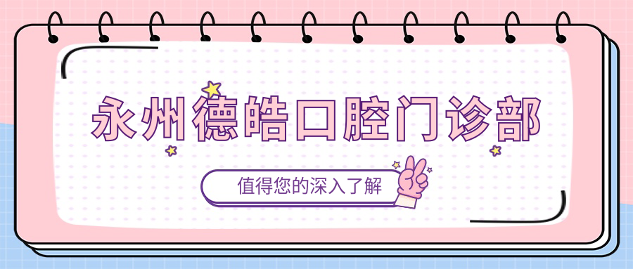 永州德皓口腔门诊部