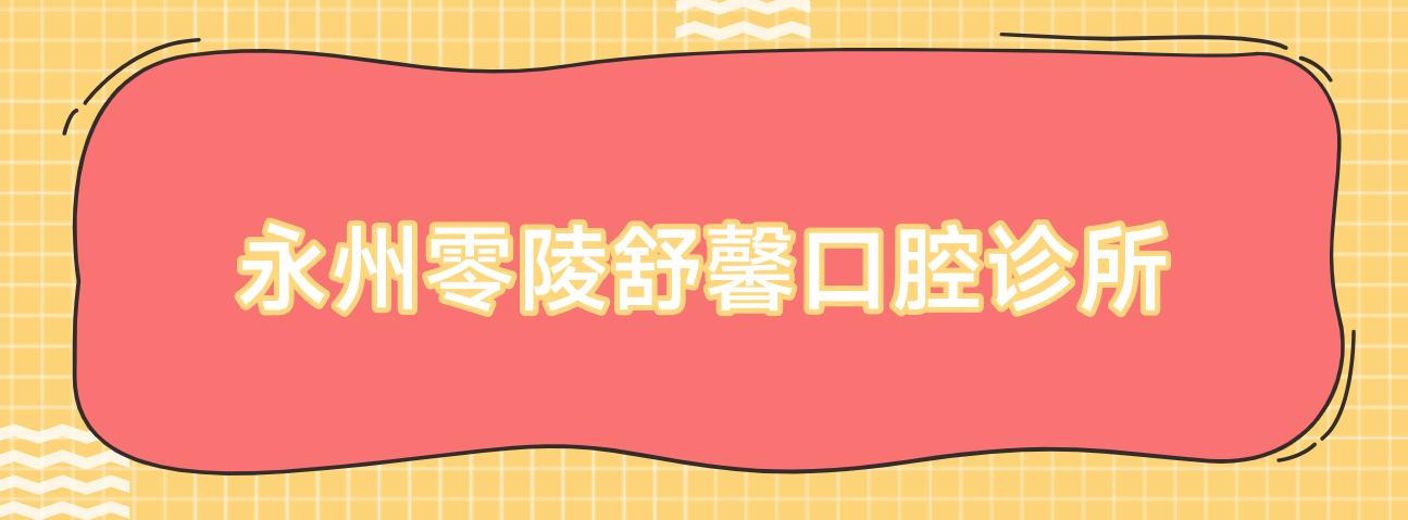 永州零陵舒馨口腔诊所