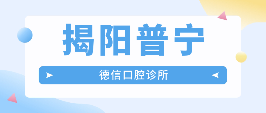 揭阳普宁德信口腔诊所