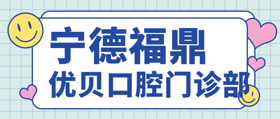 宁德福鼎优贝口腔门诊部