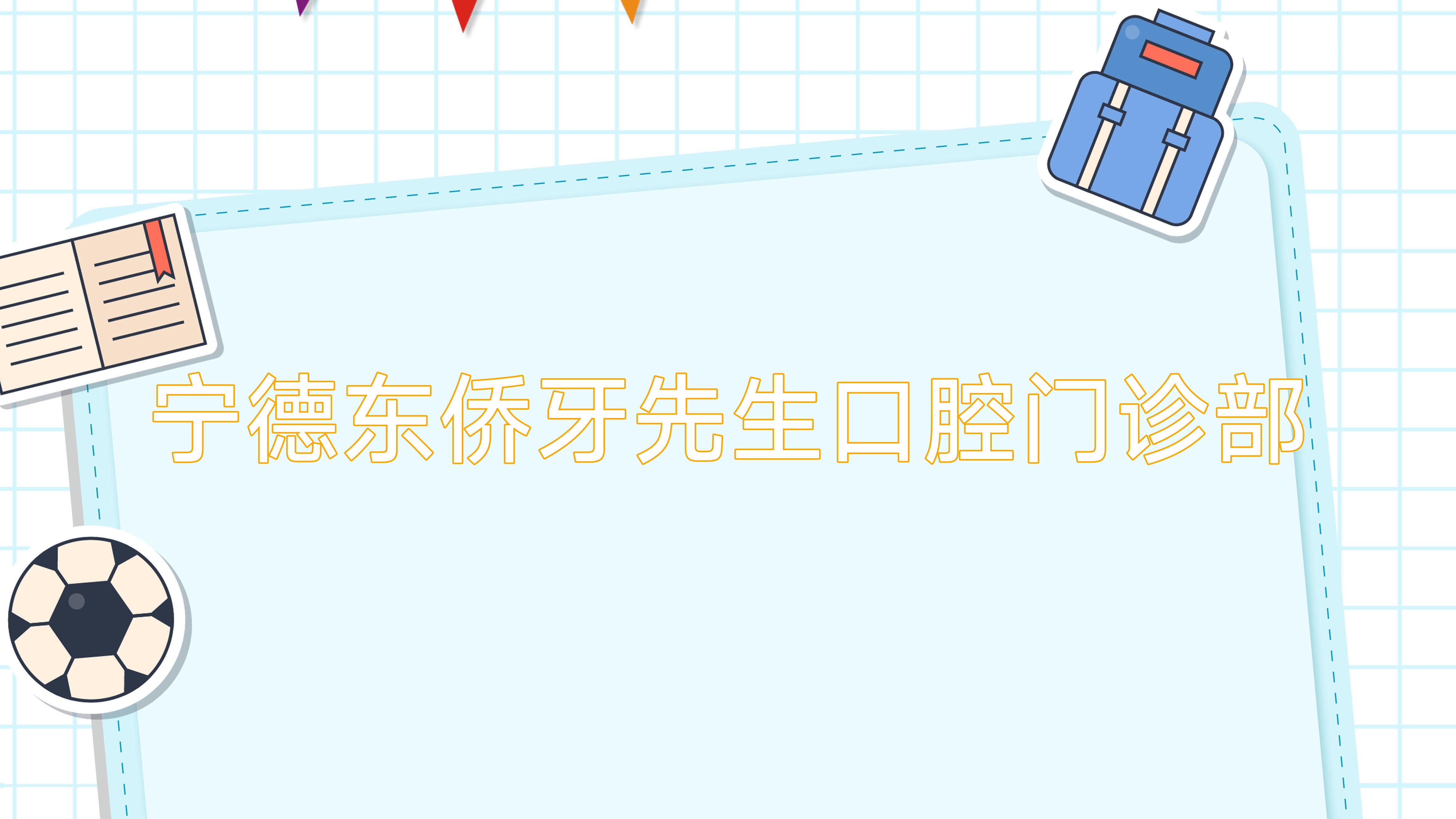 宁德东侨牙先生口腔门诊部