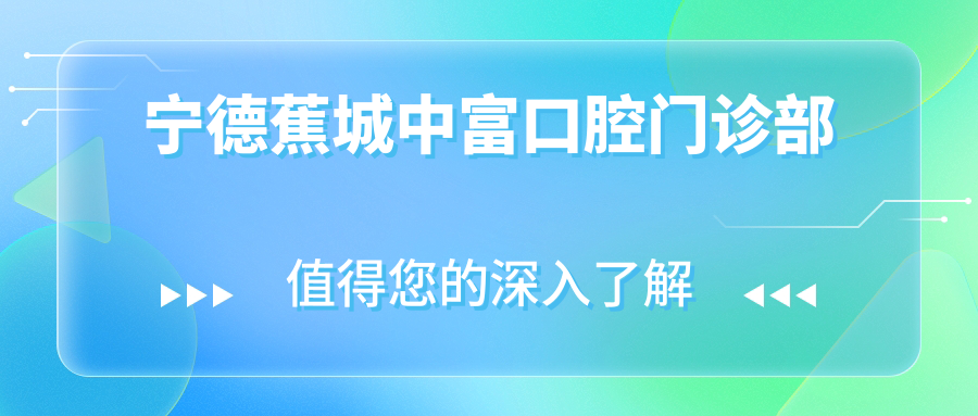 宁德蕉城中富口腔门诊部