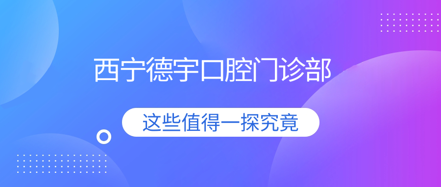 西宁德宇口腔门诊部