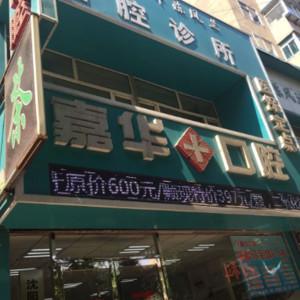 嘉华口腔门诊(和平店)