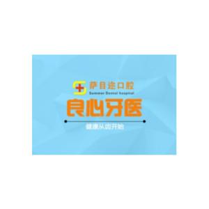 沈阳萨目迩口腔(于洪店)