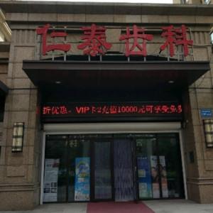 沈阳和平仁泰口腔