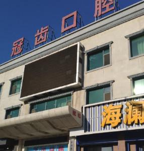 沈阳冠齿口腔