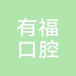 温州有福口腔