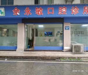 乐清余永敏口腔