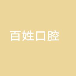 温州百姓口腔
