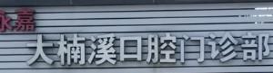 温州大楠溪口腔