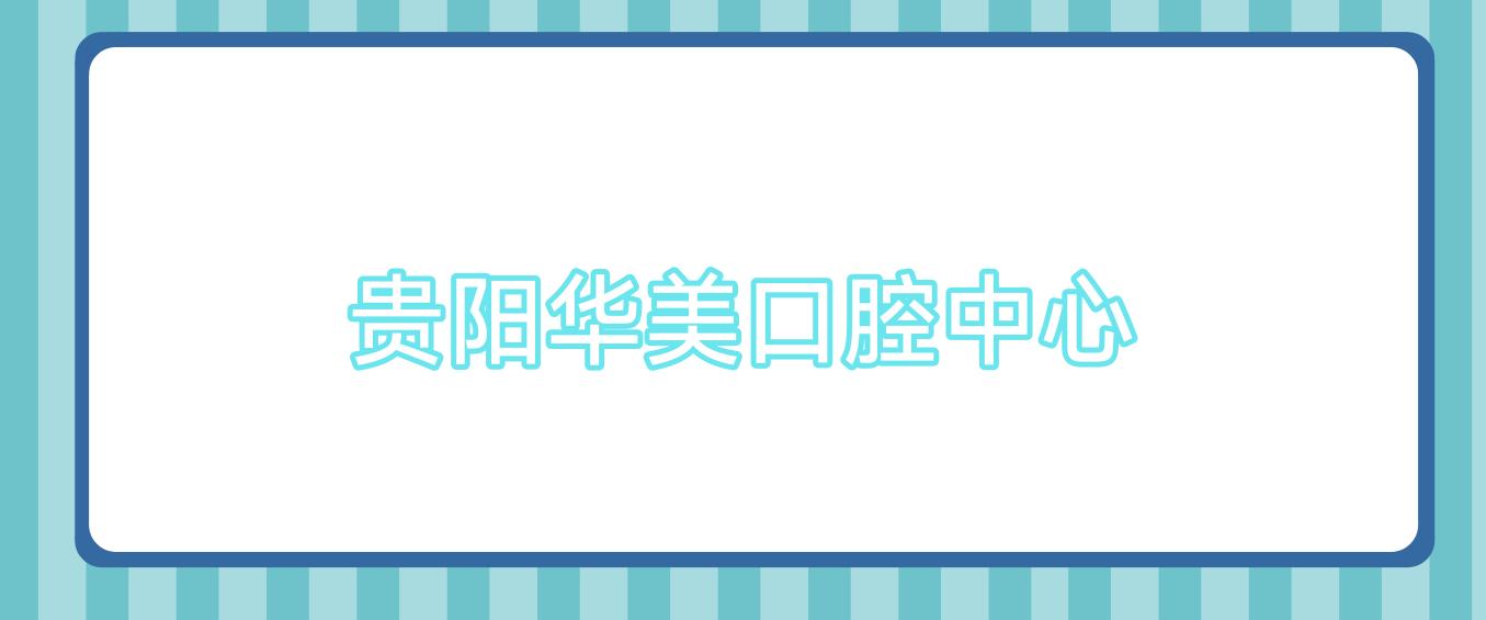 贵阳华美口腔中心