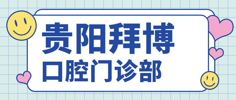 贵阳拜博口腔门诊部