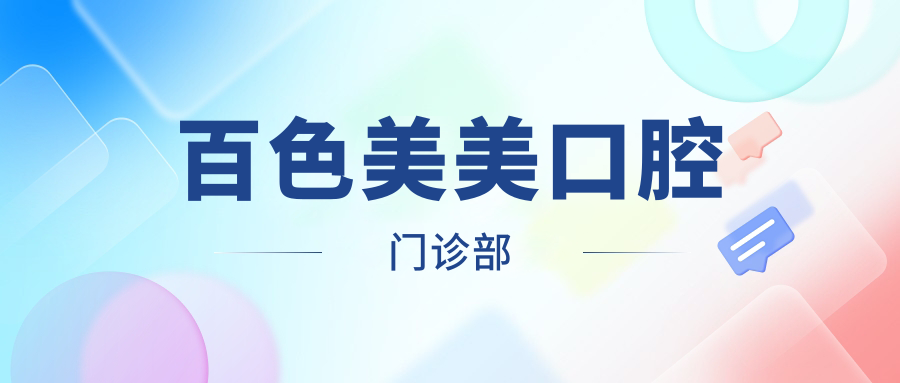 百色美美口腔门诊部