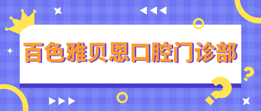百色雅贝恩口腔门诊部