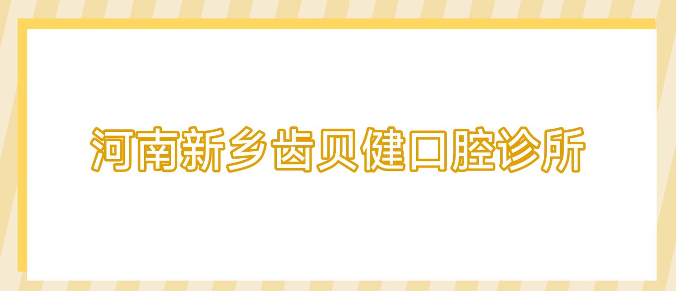 河南新乡齿贝健口腔诊所