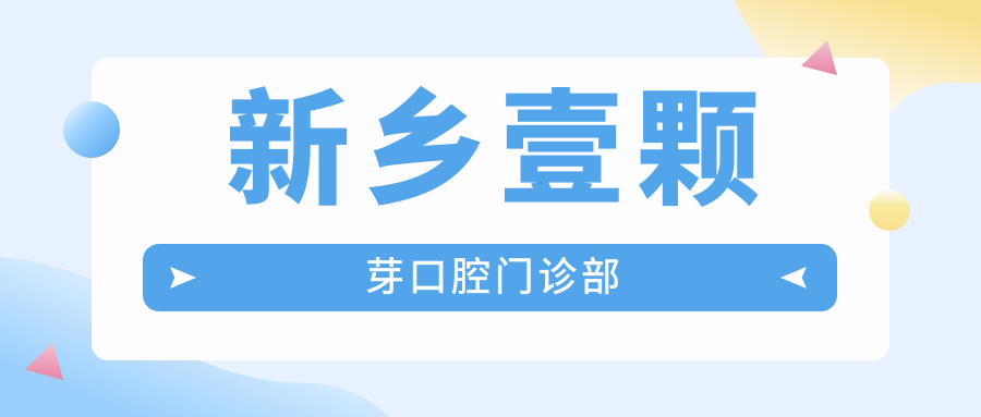 新乡壹颗芽口腔门诊部