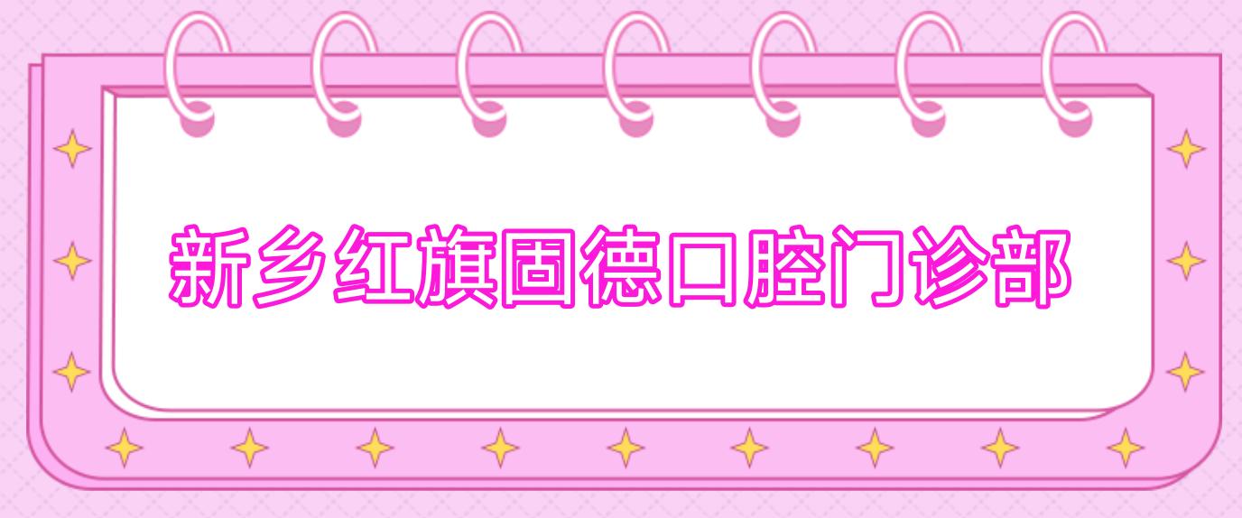 新乡红旗固德口腔门诊部