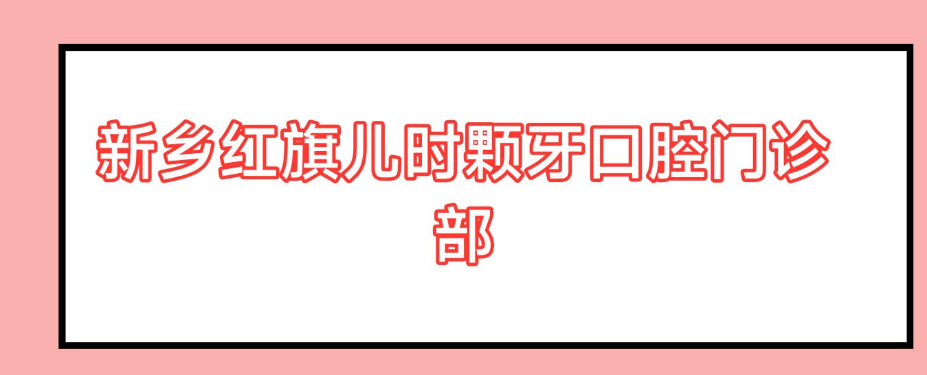 新乡红旗儿时颗牙口腔门诊部