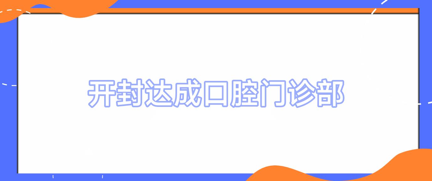 开封达成口腔门诊部