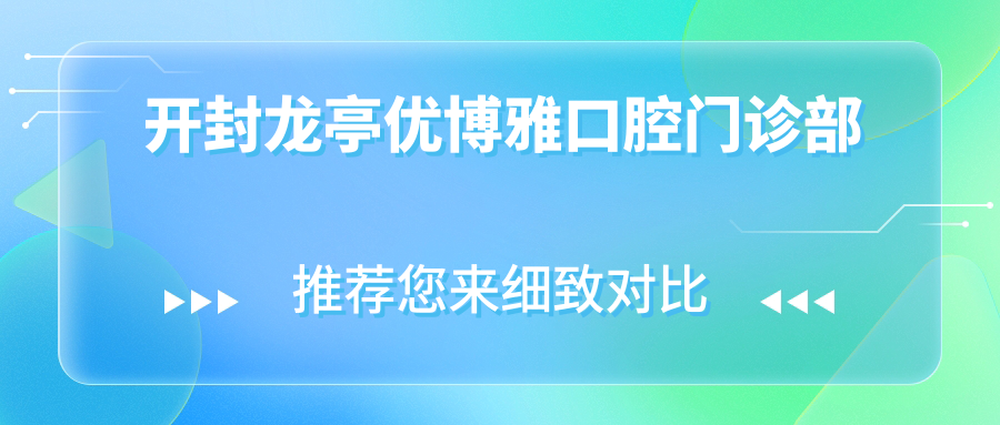 开封龙亭优博雅口腔门诊部