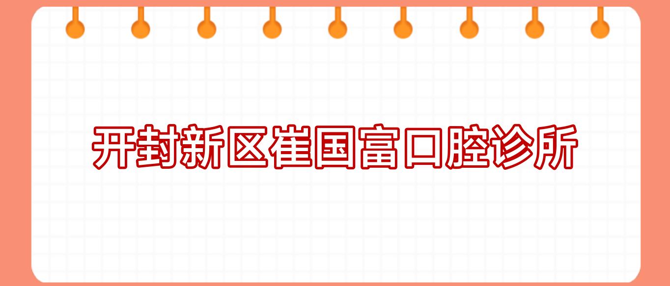 开封新区崔国富口腔诊所