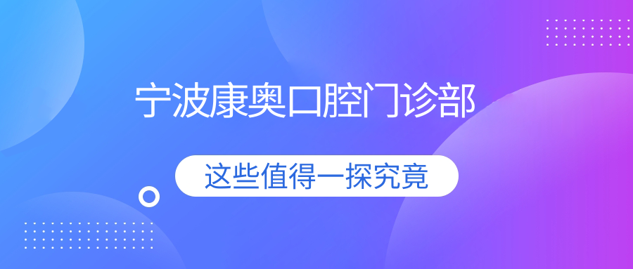 宁波康奥口腔门诊部