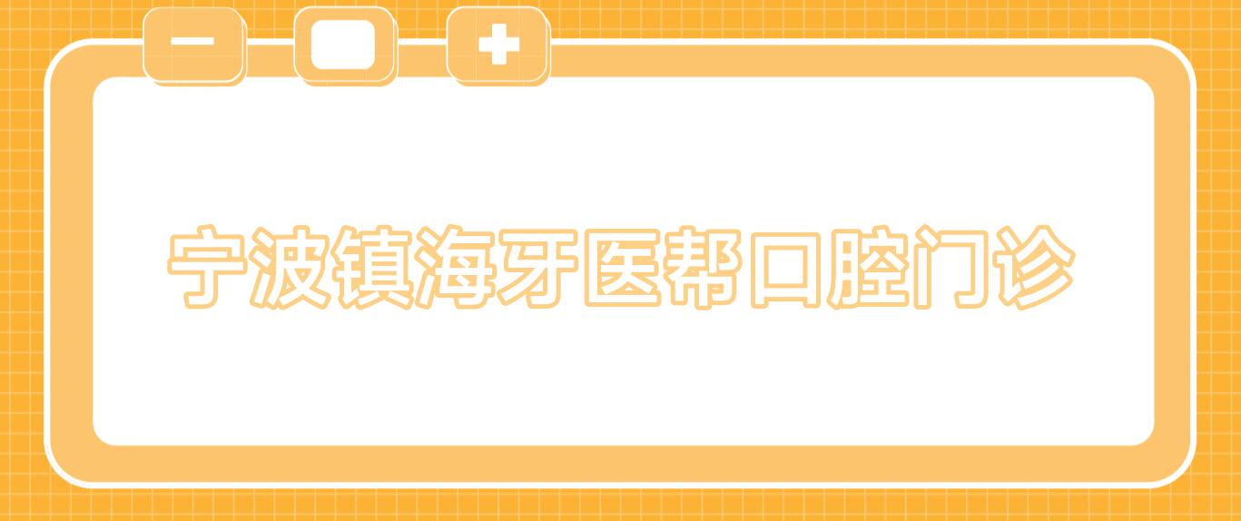 宁波镇海牙医帮口腔门诊
