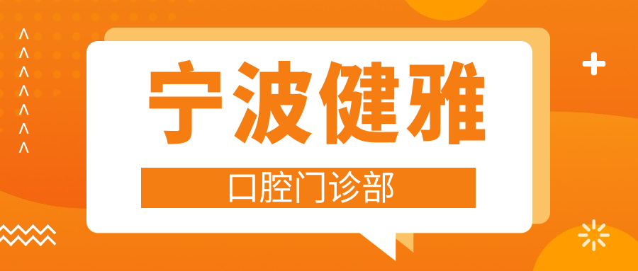 宁波健雅口腔门诊部