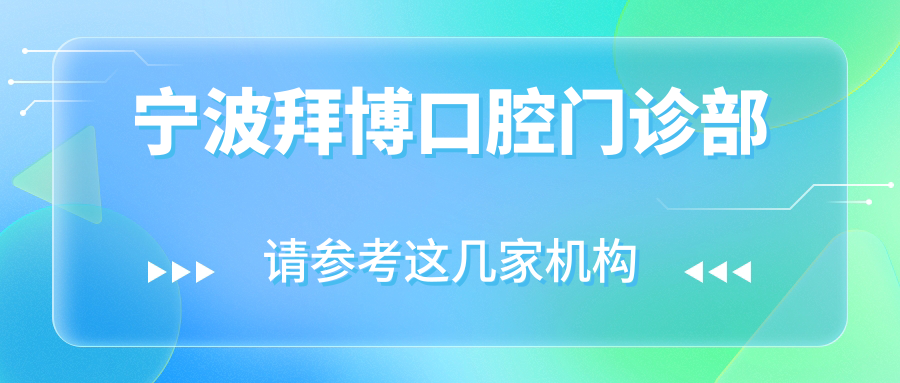 宁波拜博口腔门诊部
