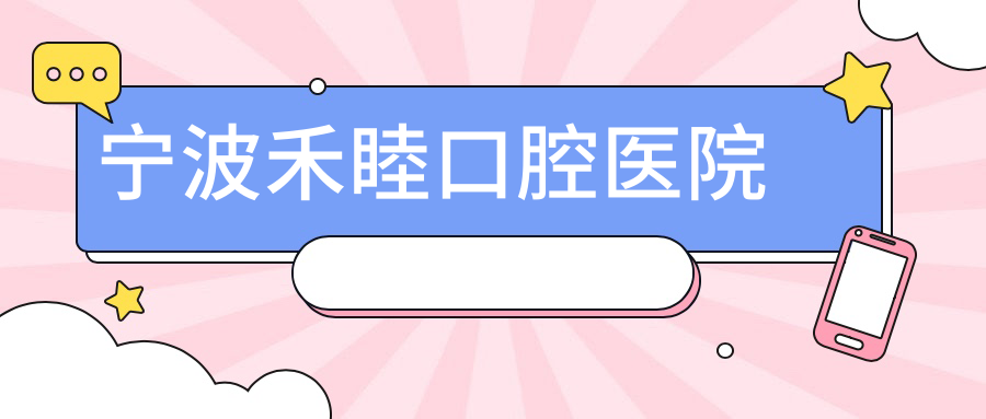 宁波禾睦口腔医院