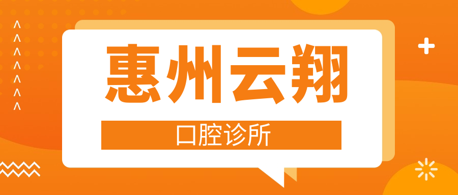 惠州云翔口腔诊所