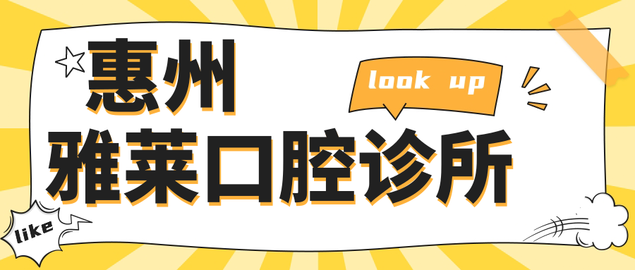 惠州雅莱口腔诊所