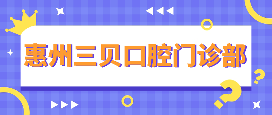 惠州三贝口腔门诊部