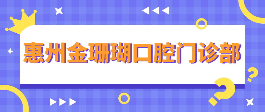 惠州金珊瑚口腔门诊部