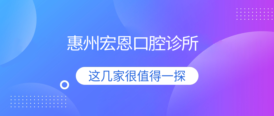 惠州宏恩口腔诊所