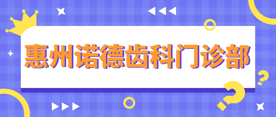 惠州诺德齿科门诊部