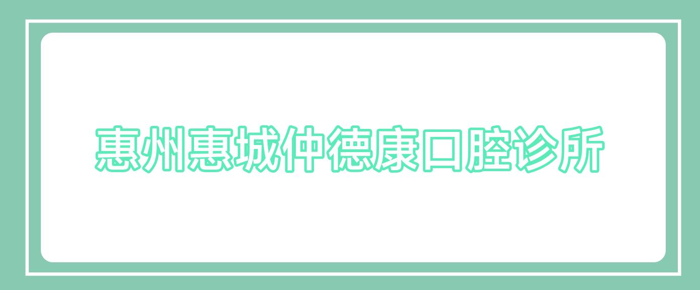 惠州惠城仲德康口腔诊所