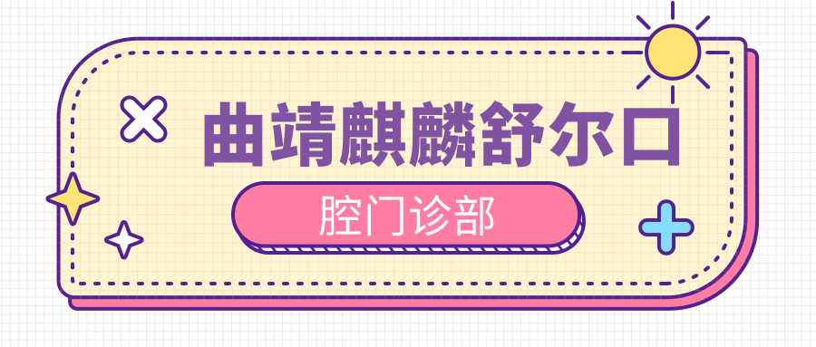 曲靖麒麟舒尔口腔门诊部