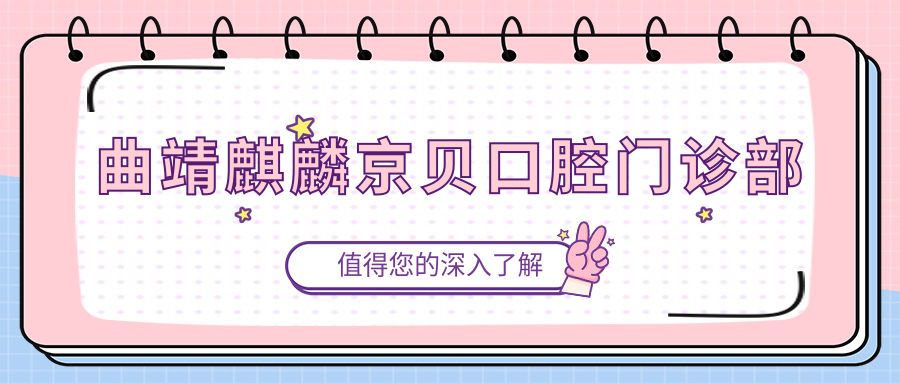 曲靖麒麟京贝口腔门诊部