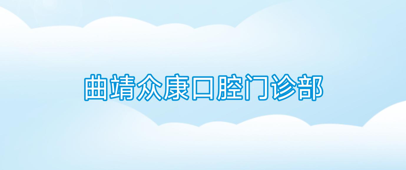 曲靖众康口腔门诊部