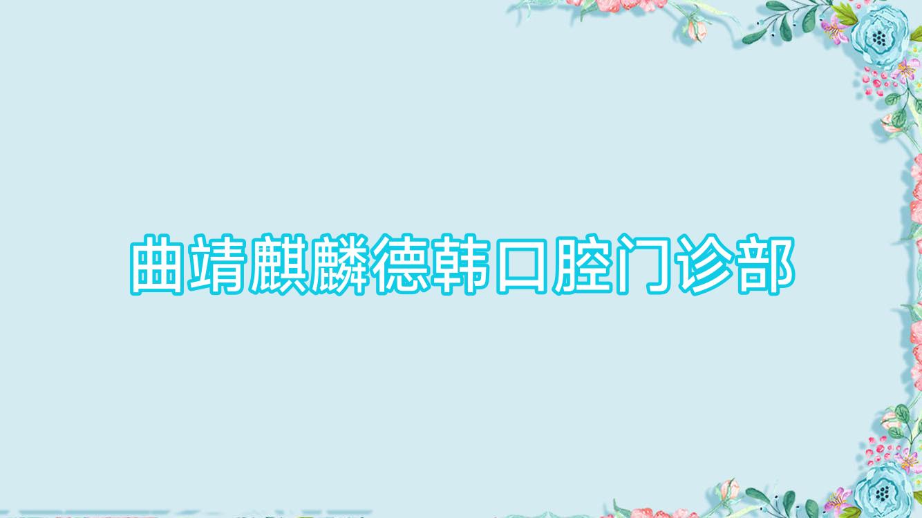 曲靖麒麟德韩口腔门诊部
