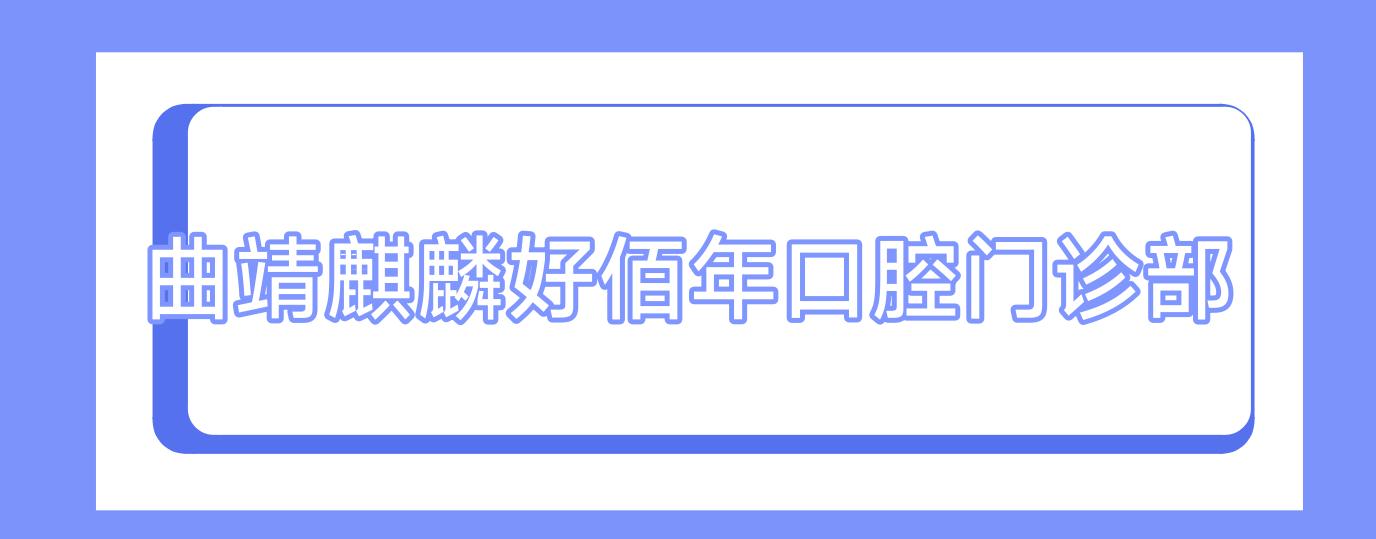 曲靖麒麟好佰年口腔门诊部