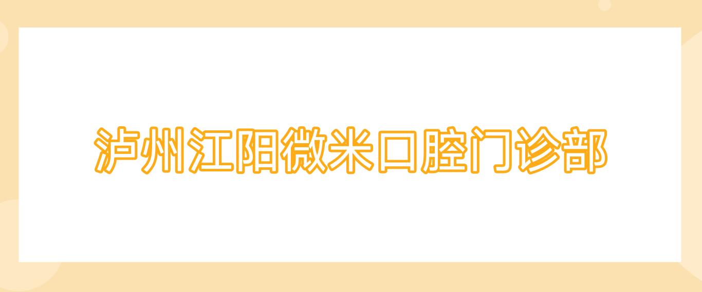 泸州江阳微米口腔门诊部
