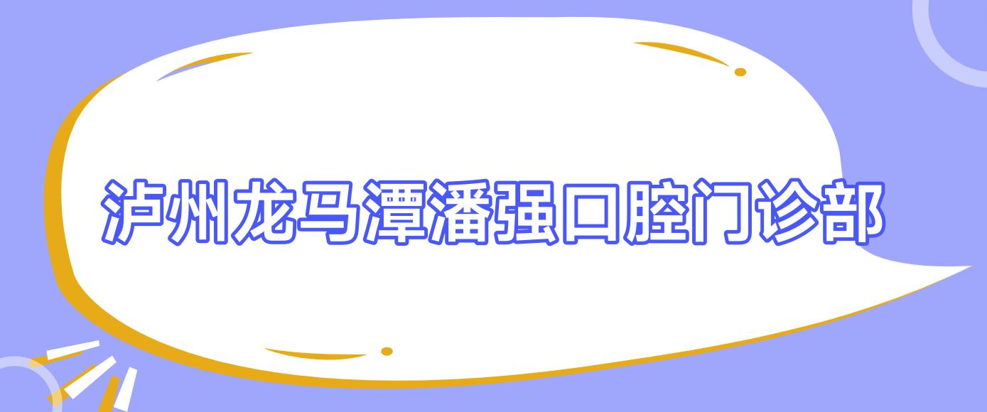 泸州龙马潭潘强口腔门诊部