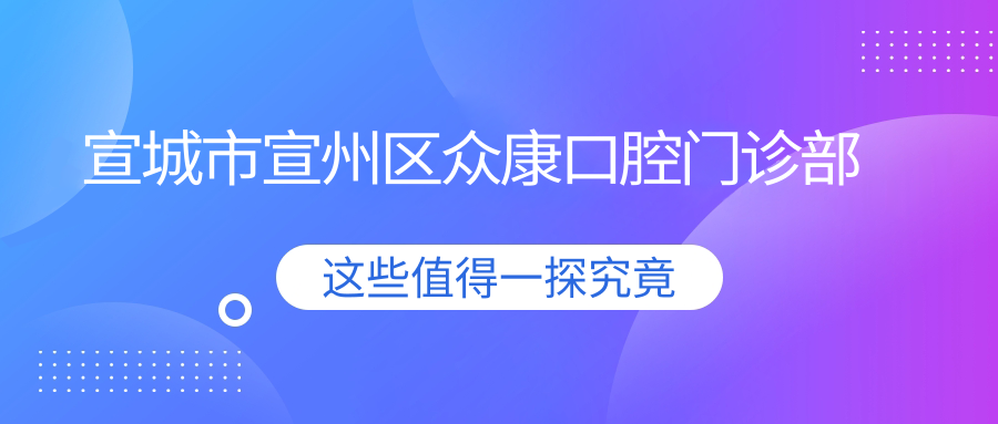 宣城市宣州区众康口腔门诊部