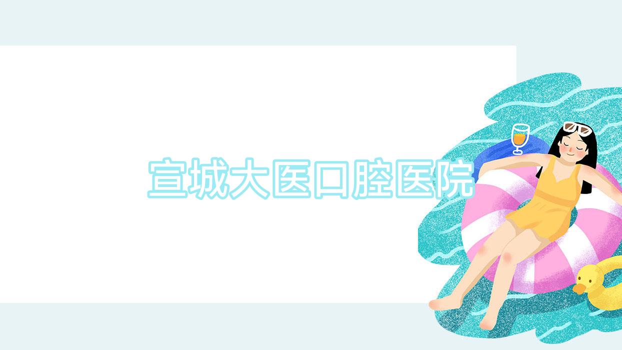 宣城大医口腔医院