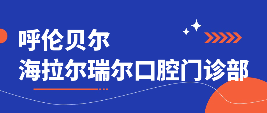 呼伦贝尔海拉尔瑞尔口腔门诊部